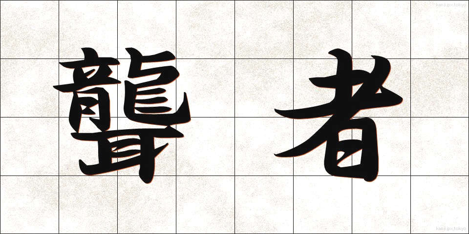 聾者 (ろうしゃ)