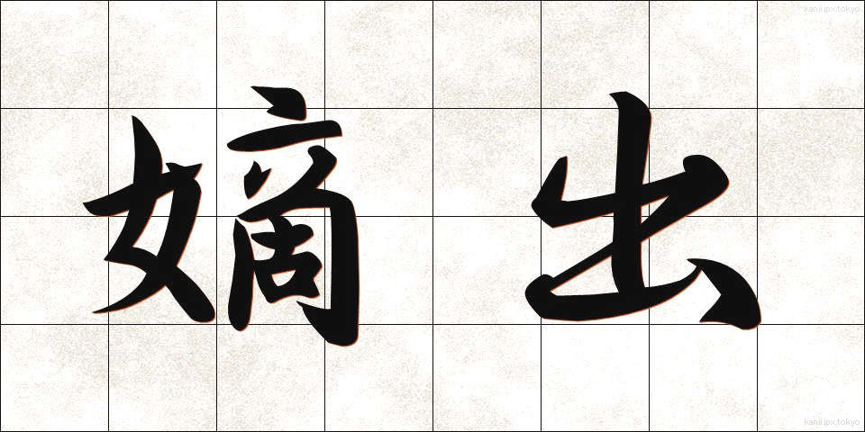 嫡出 (ちゃくしゅつ)