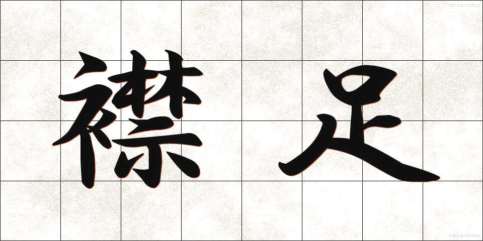 襟足 (えりあし)