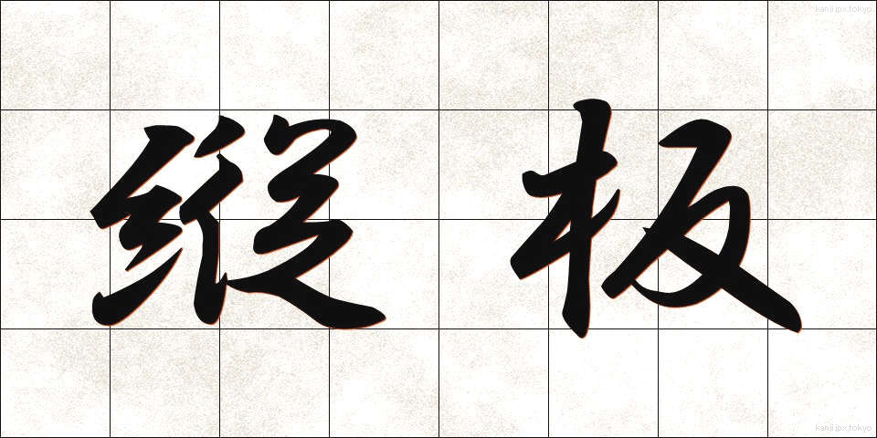 縦板 (たていた)