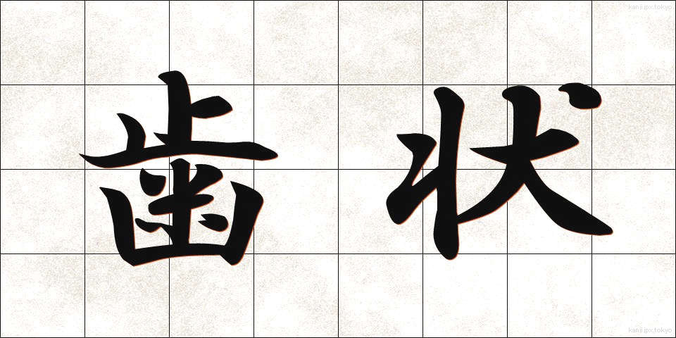 歯状 (しじょう)