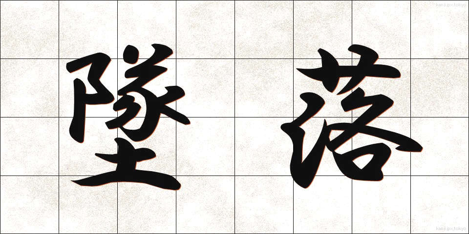 墜落 (ついらく)