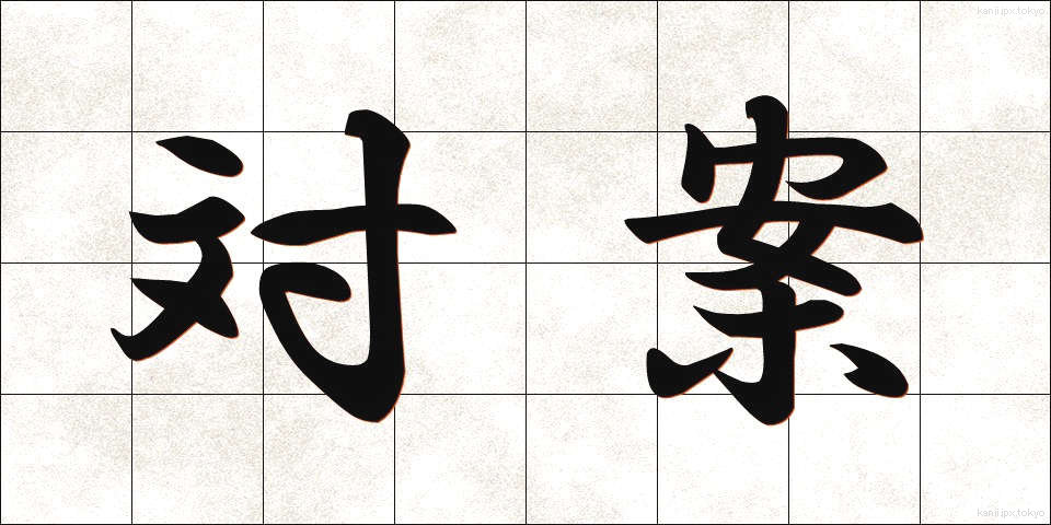 対案 (たいあん)