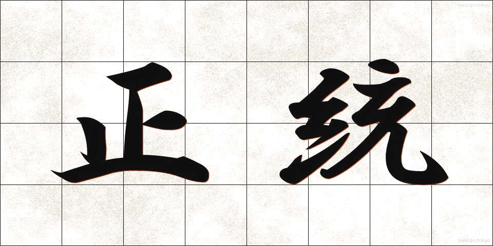 正統 (せいとう)