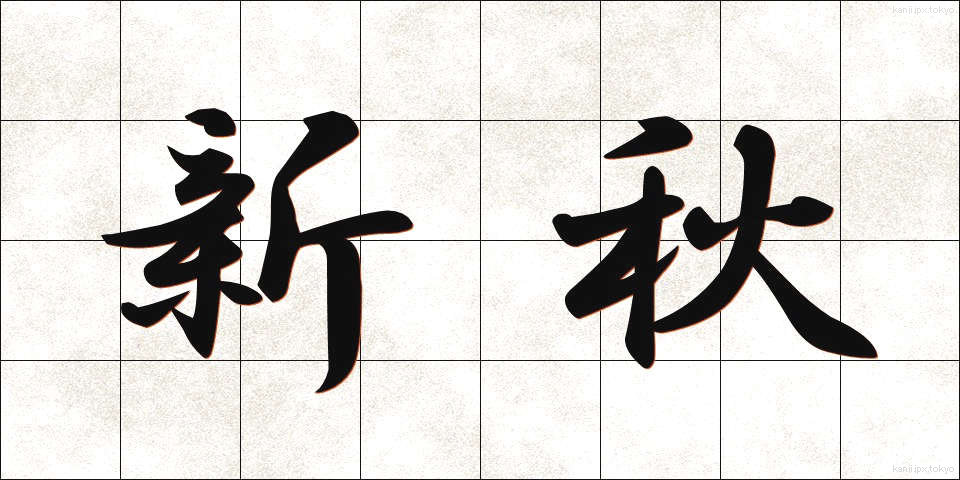 新秋 (しんしゅう)