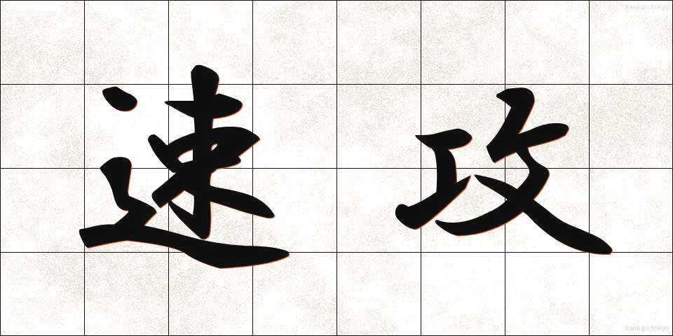 速攻 (そっこう)