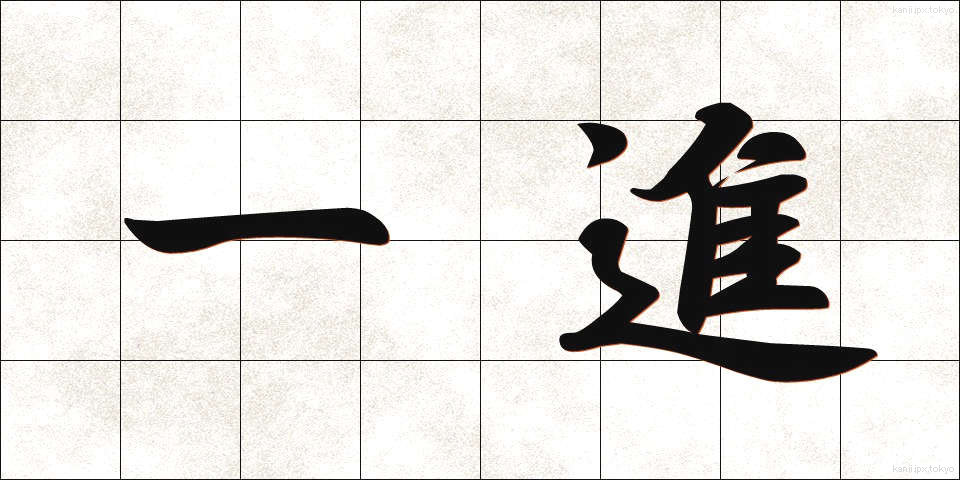 一進 (いっしん)