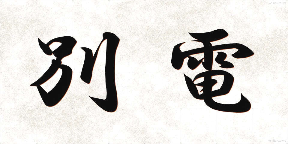 別電 (べつでん)