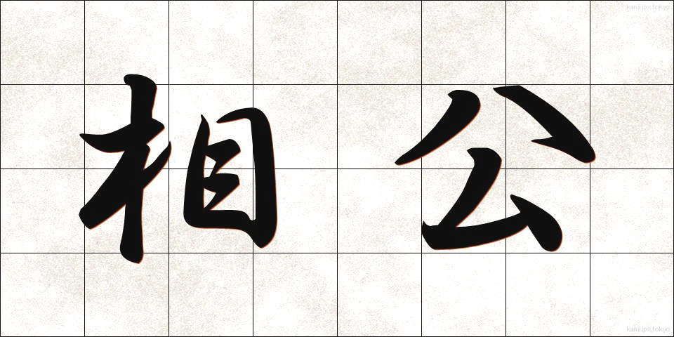 相公 (しょうこう)