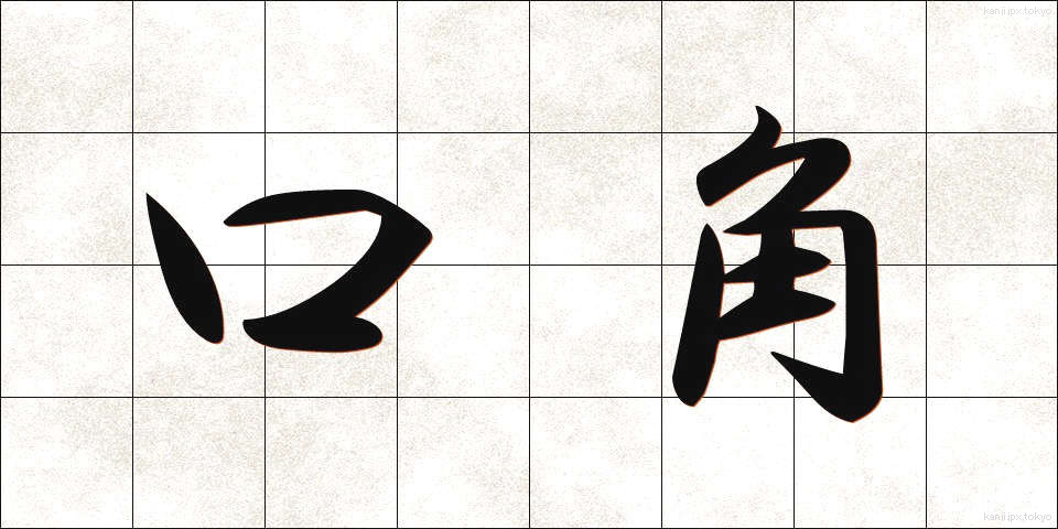 口角 (こうかく)