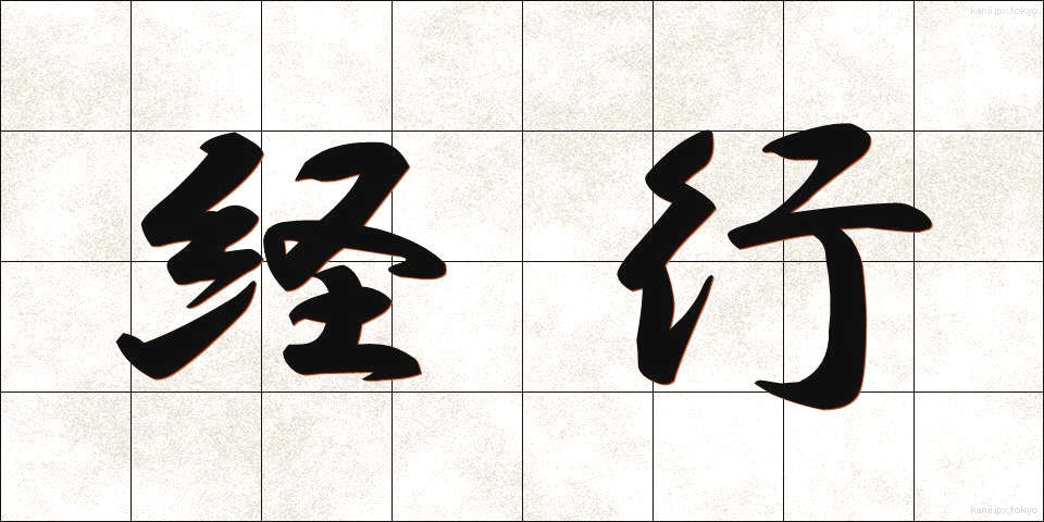 経行 (けいこう)