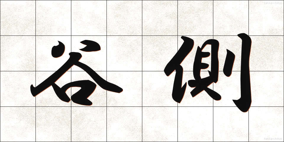 谷側 (たにがわ)