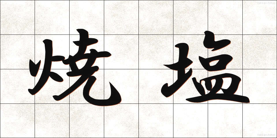 焼塩 (やきしお)