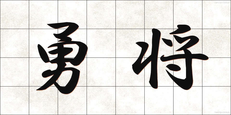 勇将 (ゆうしょう)