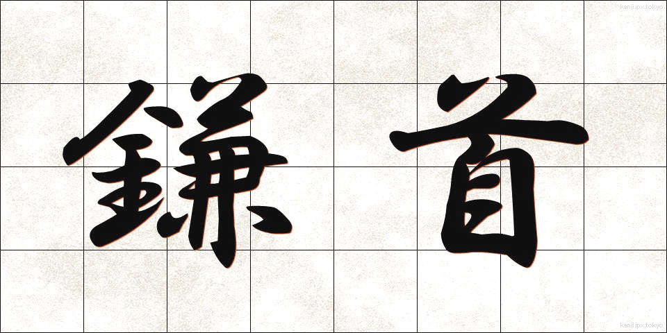 鎌首 (かまくび)