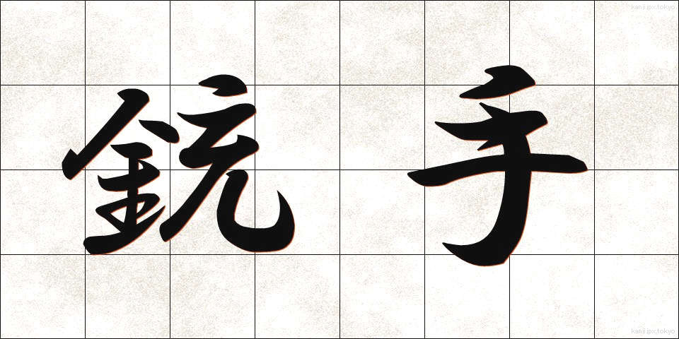 銃手 (じゅうしゅ)