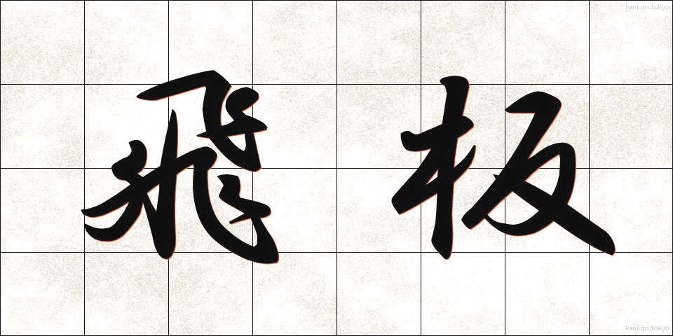 飛板 (とびいた)