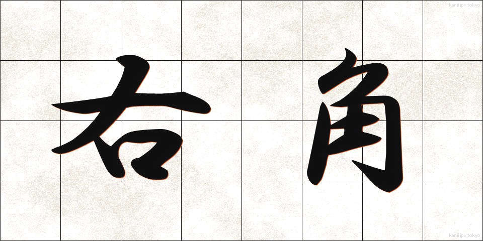 右角 (うかく)