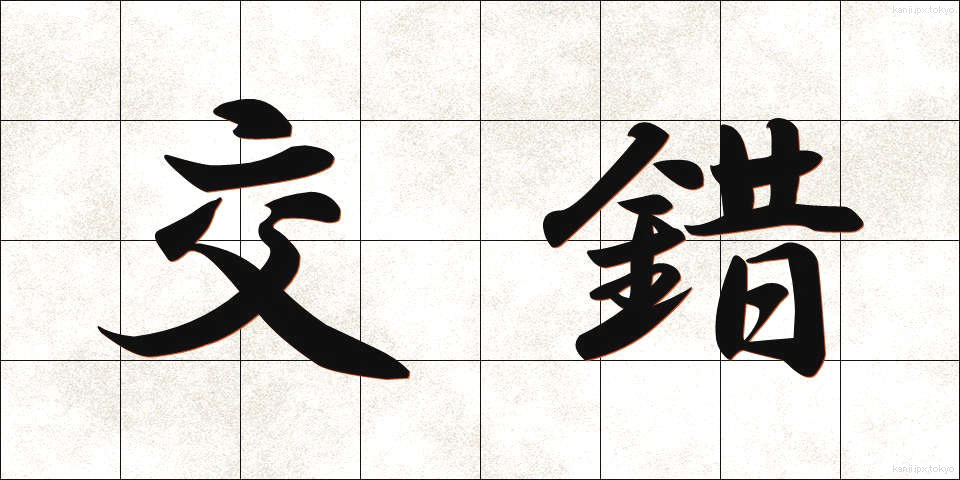 交錯 (こうさく)