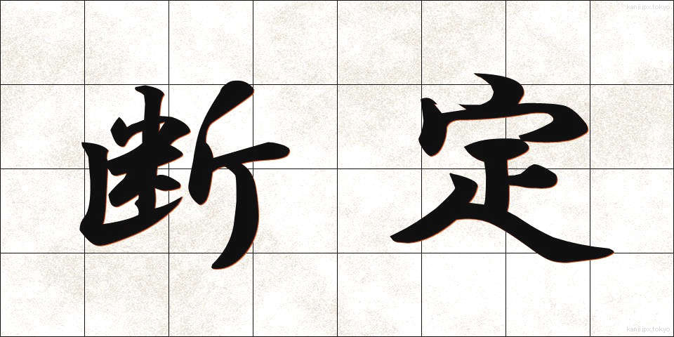 断定 (だんてい)