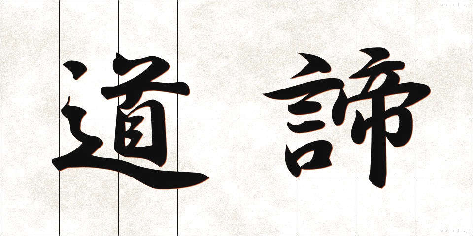 道諦 (どうたい)