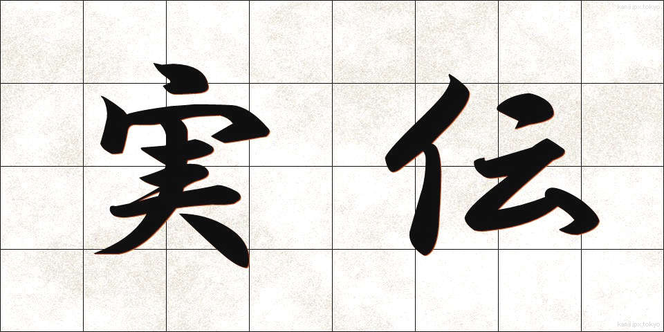 実伝 (じつでん)