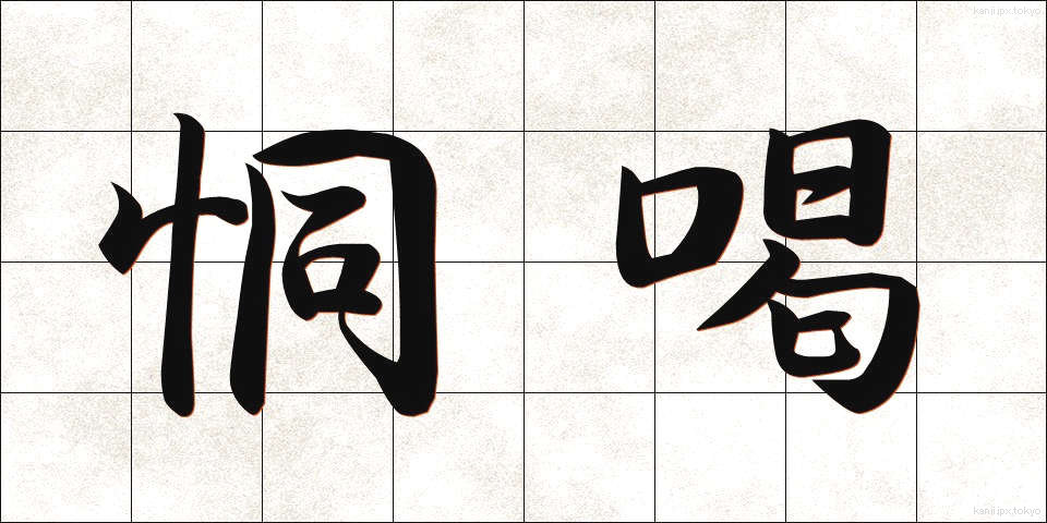 恫喝 (どうかつ)