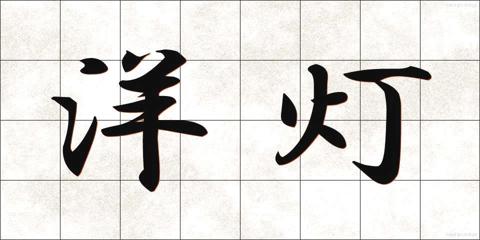 洋灯 (ようとう)