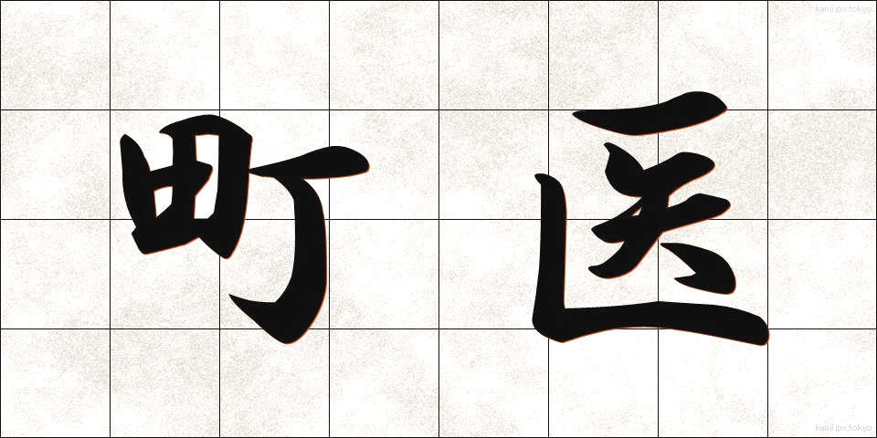 町医 (まちい)