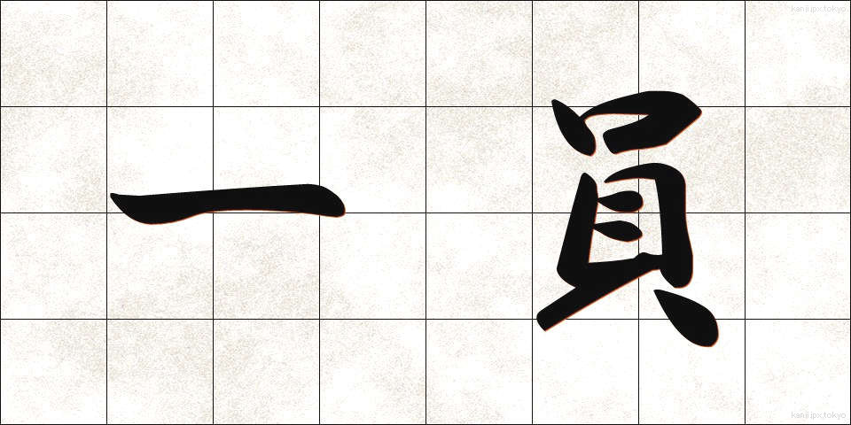 一員 (いちいん)