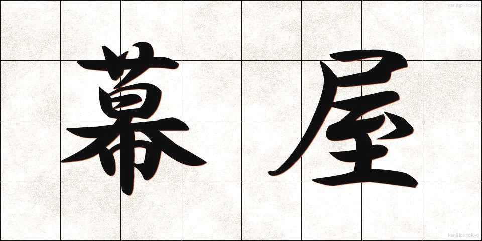 幕屋 (まくや)