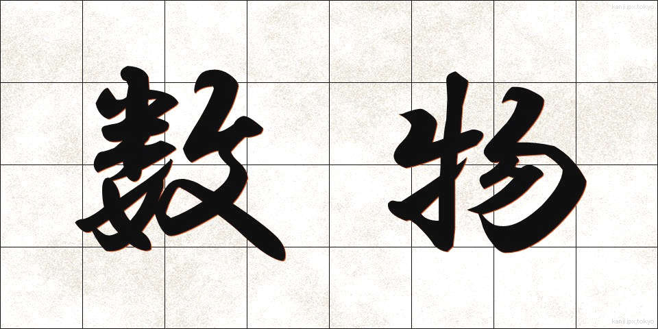 数物 (すうぶつ)