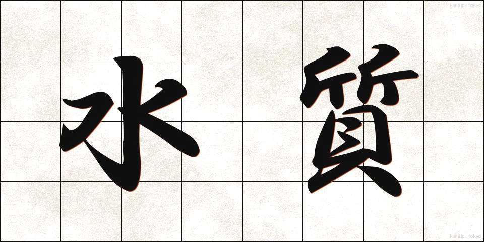 水質 (すいしつ)