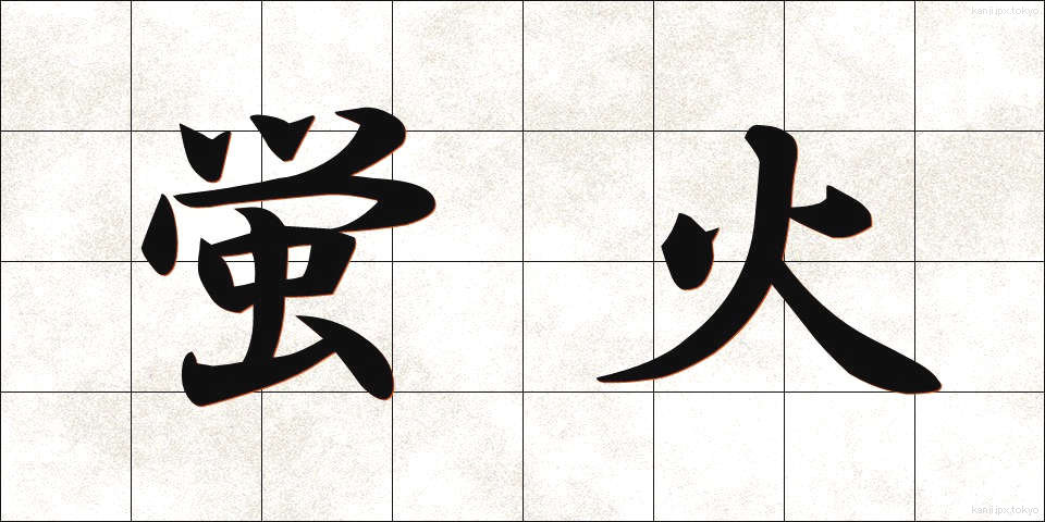 蛍火 (ほたるび)