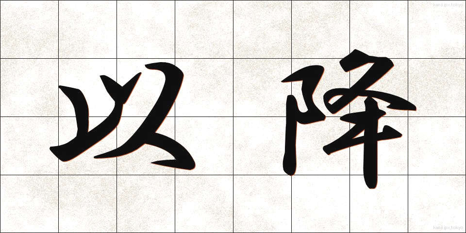 以降 (いご)