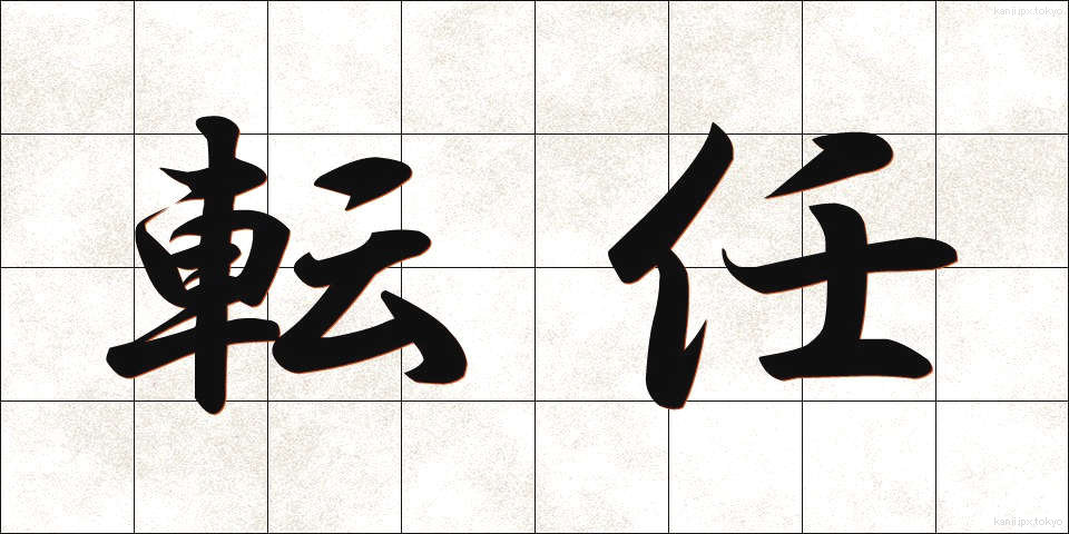 転任 (てんにん)