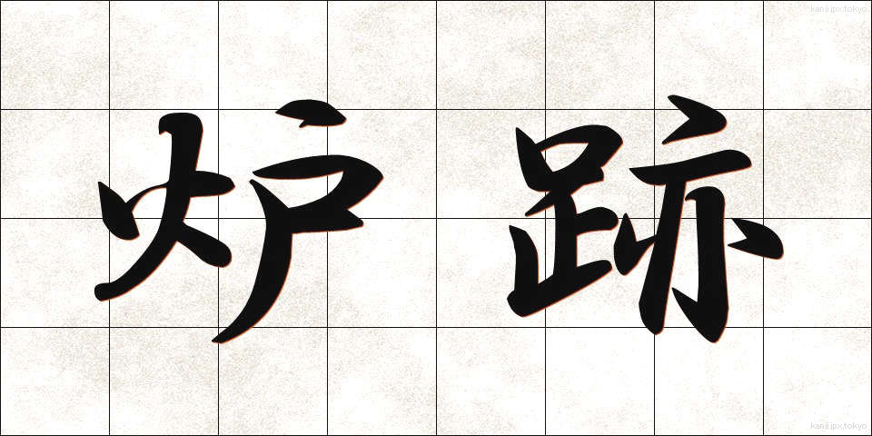 炉跡 (ろあと)