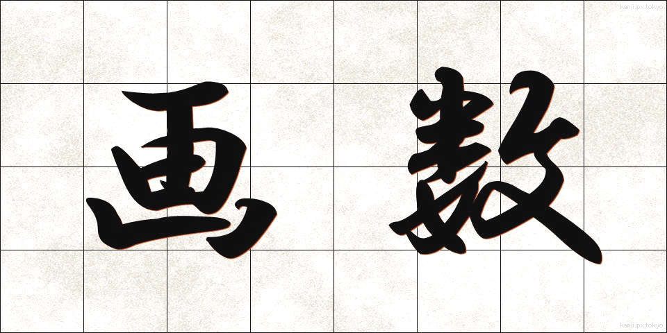 画数 (かくすう)