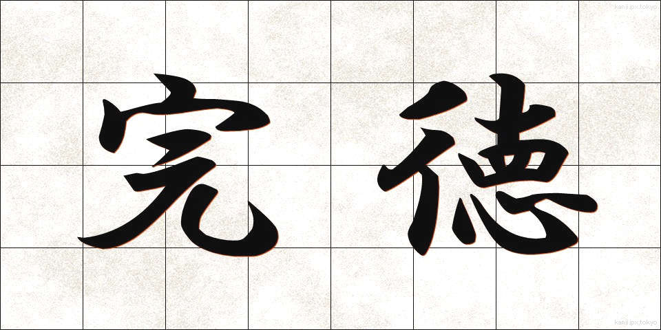 完徳 (かんとく)