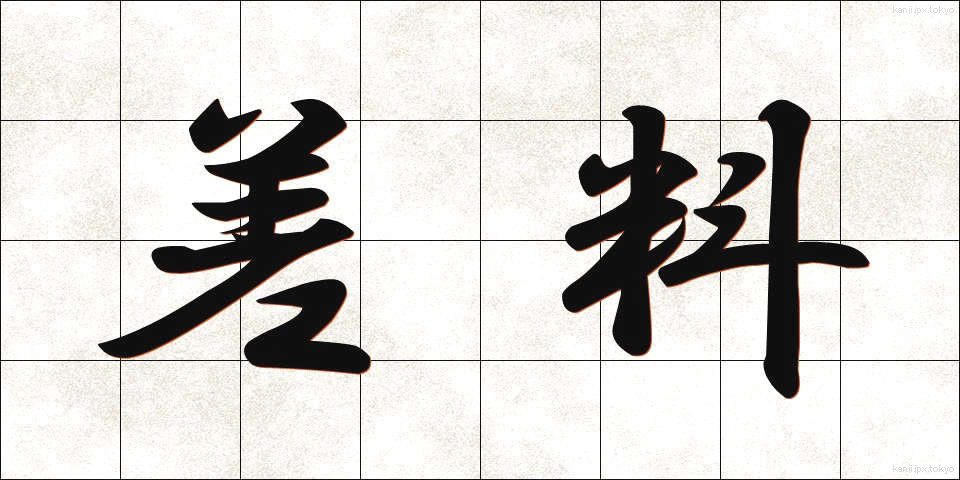 差料 (さりょう)