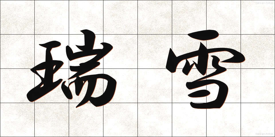 瑞雪 (ずいせつ)