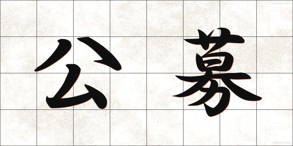 公募 (こうぼ)
