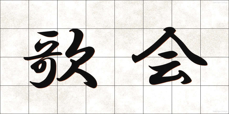 歌会 (かかい)