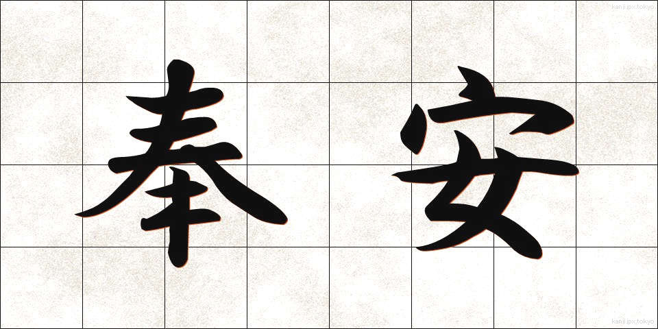 奉安 (ほうあん)