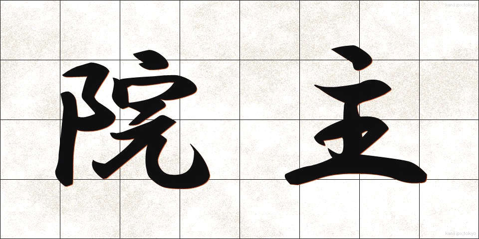 院主 (いんじゅ)