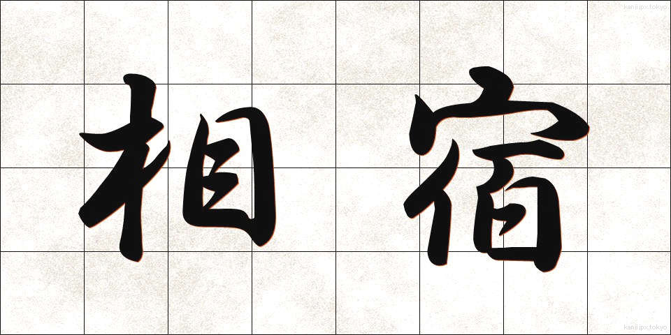 相宿 (あいやど)