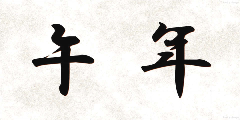 午年 (うまどし)