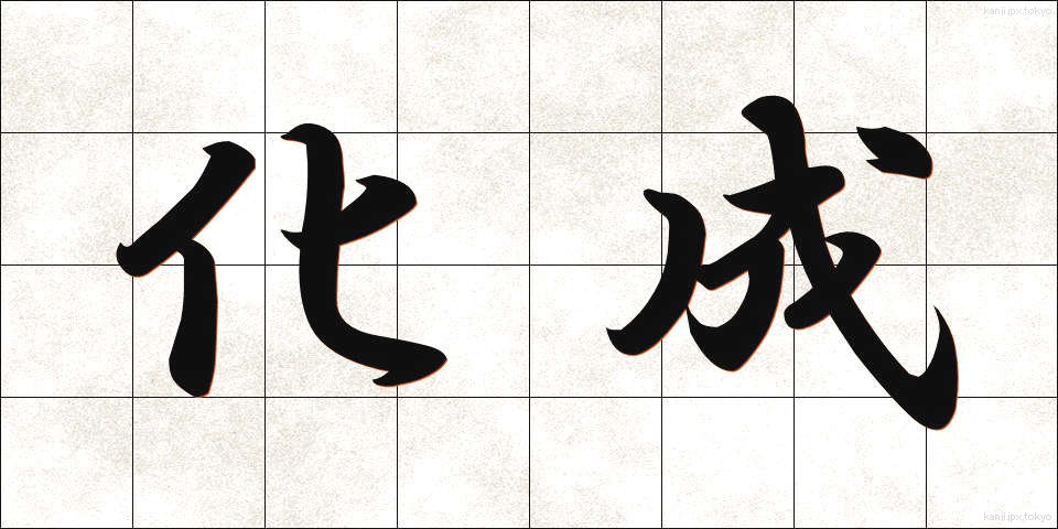 化成 (かせい)