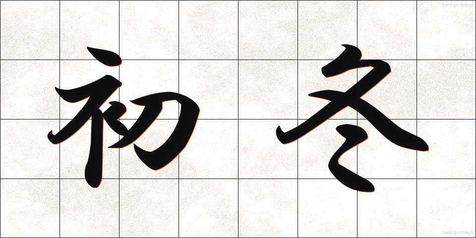 初冬 (しょとう)