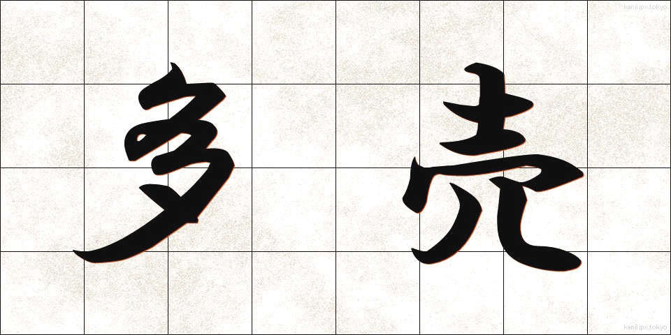 多売 (たばい)